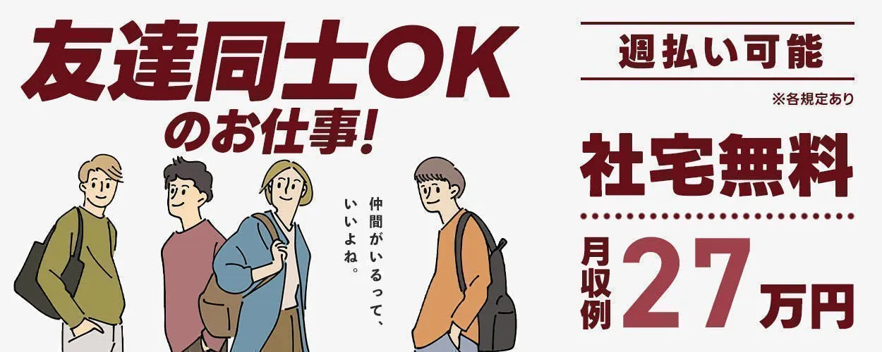 寮費がなんとずっと￥0★高時給1500円★20万円特典あり★深夜帯なしのシフトだから負担少なめ♪土日祝休み≪C47-003511≫