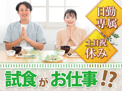 【20〜30代の若手世代活躍中】【試食がお仕事！？炊飯器の新製品開発補助】時給1340円/日勤/大阪府大東市/土日祝休み/2026年1月～2026年6月末までのお仕事/研修期間あり/空調完備で快適work！ <<OS-11078-03-JP>>