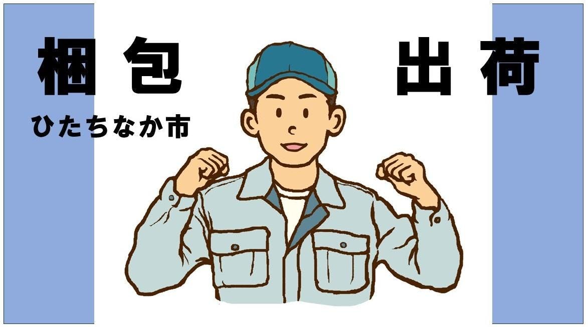 玉掛け免許が活かせる製品の梱包や発送準備のお仕事