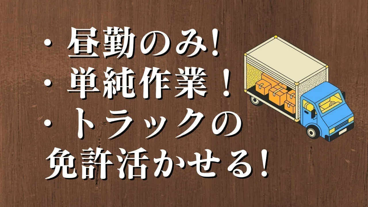昼勤のみ！タイヤの配送！