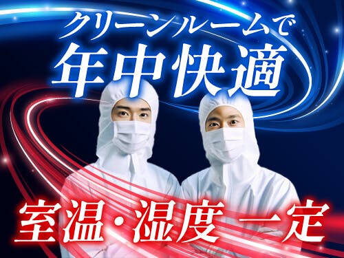 【30～40代の製造未経験の方が活躍中】【空調完備のクリーンルーム内作業♪手のひらサイズの半導体検査部品の機械セット・ボタン操作など】月給21.5万円/2交替/兵庫県尼崎市/3勤3休/年間休日180日/即入寮可能な寮完備/正社員（無期雇用派遣）/研修あり <<HS-11348-02-JP>>