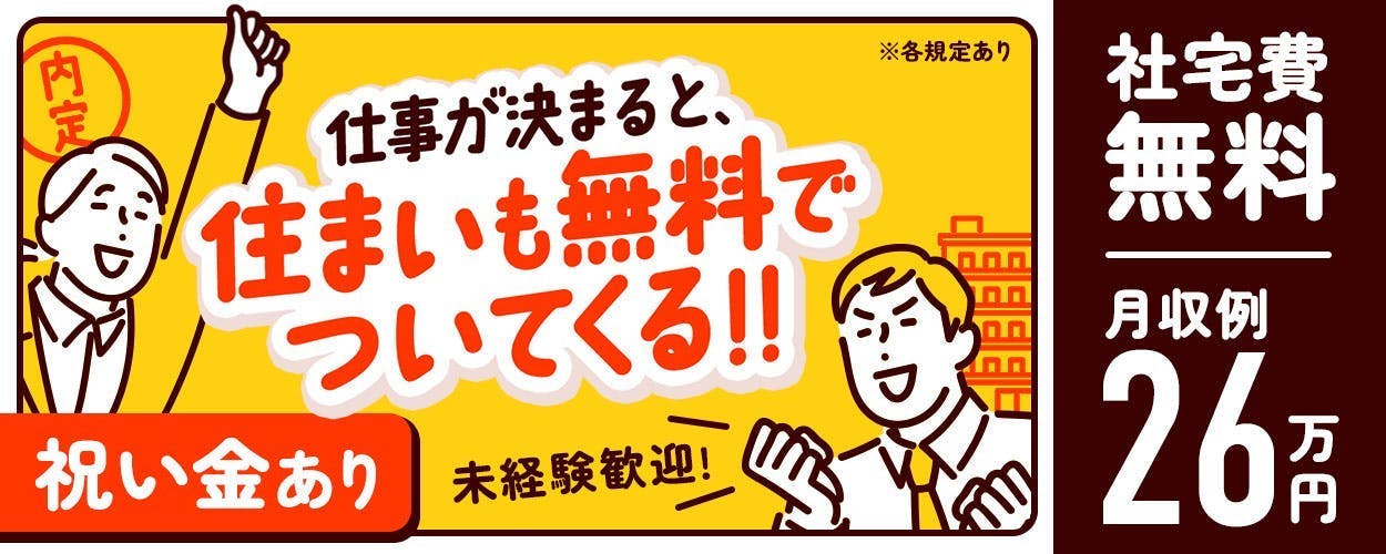 ★即入居可★終了間近‼赴任補助など入社前から豪華特典盛りだくさん‼★「日勤土日祝休み」でしっかり稼ぎたい方にオススメ♪組付け、検査作業【20代～40代男女共に活躍中！】