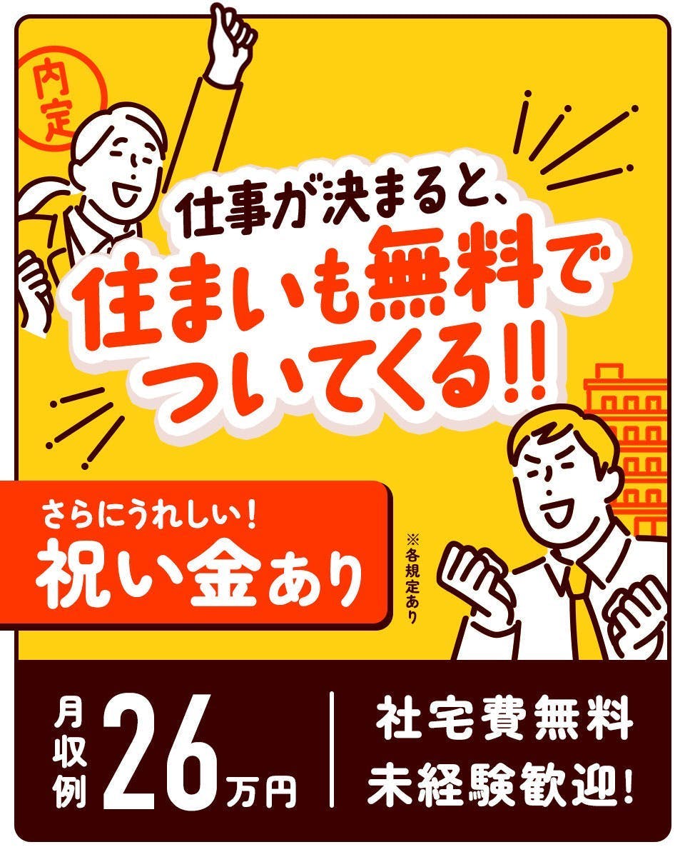 ★即入居可★終了間近‼赴任補助など入社前から豪華特典盛りだくさん‼★「日勤土日祝休み」でしっかり稼ぎたい方にオススメ♪組付け、検査作業【20代～40代男女共に活躍中！】