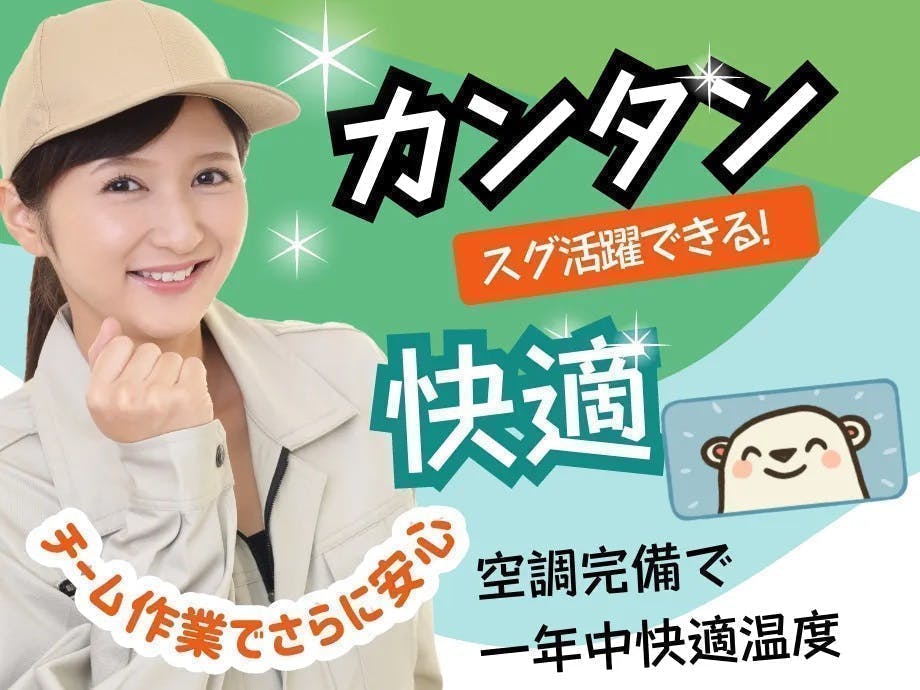 【入社前から豪華特典盛りだくさん!!】≪短期2ヶ月のお仕事です！≫日勤土日祝休みでも月収27万円以上可!LED照明器具の組立、検査【20代～40代男女活躍中】