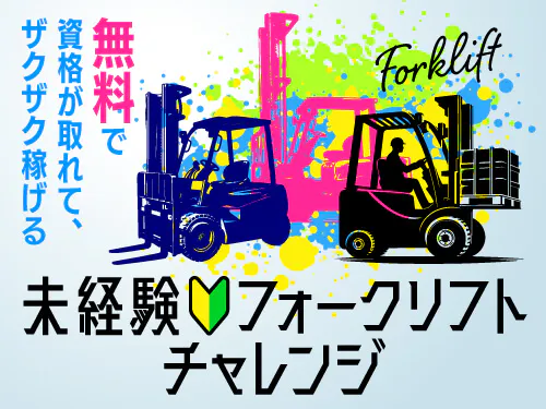 【工場未経験・リフト実務経験なしでもOK！木材ボードの製造に関わるリフト運搬など】時給1500円/日勤/千葉県佐倉市/4勤2休・シフト制/寮完備/リフトの資格取得OK/面接後最短１週間で入社◎ <<CB-18202-02-JP>>