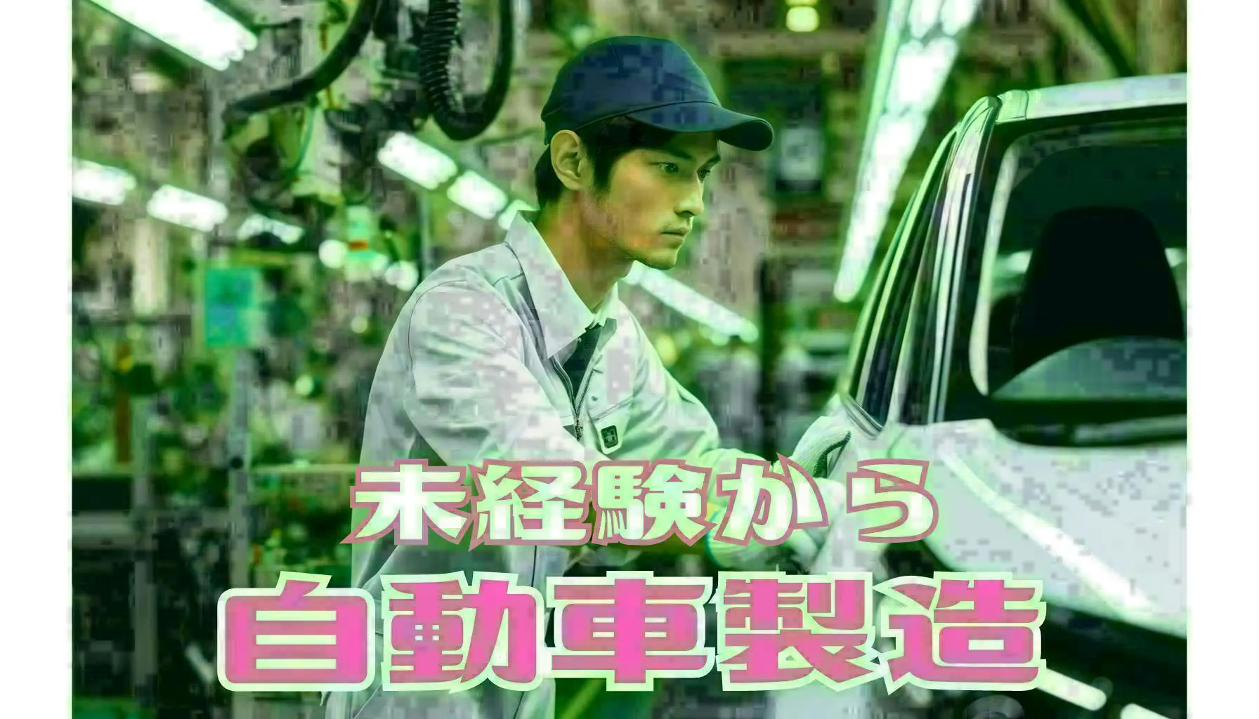 ≪寮完備・月収38万円・契約社員≫自動車系工場での機械操作・製造...