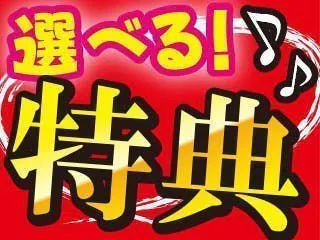 ★入社祝金50万円or寮費半年無料どちらか選べるキャンペーン★＞男女歓迎★経験・資格不要◎未経験OK！