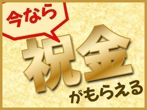 寮費ずっと無料なので安心！フォークリフト免許を活かせる物流スタッフ！入社祝金90万円　時給2100円　貯金も出来る！