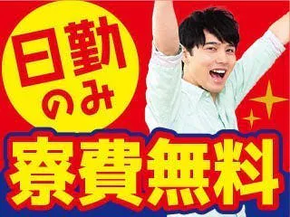 《寮費無料》住宅部材の溶接作業/土日休み/研修あり/月収30万円可能◎