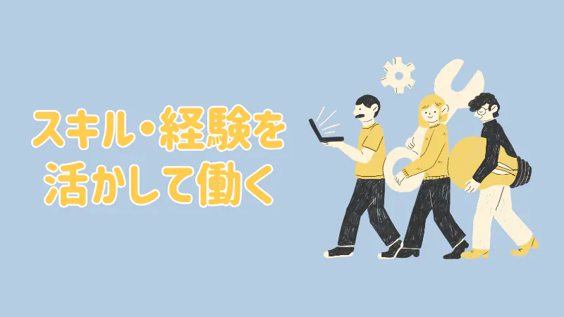 経験活かして働きたい方に