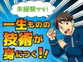 未経験から始める溶接工！研修あり/日勤/土日休み/年休125日/大型連休あり/高収入/月収30万円可能◎