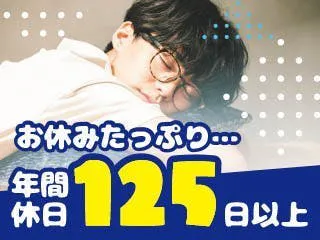 【12/23入社】日勤×土日祝休み/年間休日125日以上/機械のボタンおすだけ！