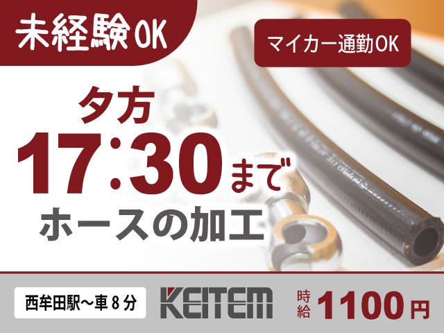 【油圧ホースの製造】
『未経験から始める日勤専属のお仕事』

#日勤のみ #未経験OK #土日祝休み
#機械操作 #残業ほぼなし #長期休暇あり
#車・バイク通勤OK #正社員登用あり