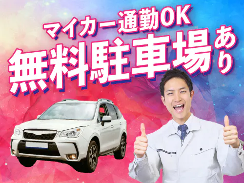 ≪月収25.5万円・派遣社員≫機械系工場での機械操作・製造オペレ...