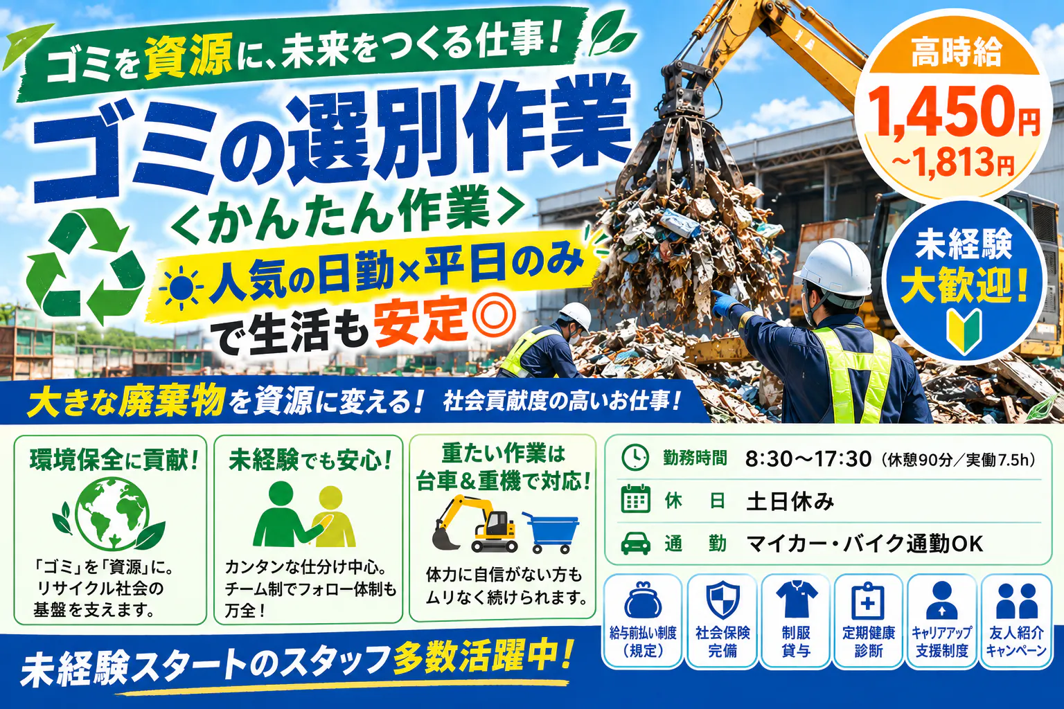 人気の日勤×平日のお仕事！【廃棄物の選別作業】時給1450円！/20代～30代男性活躍中！
