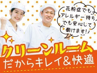 大手食品メーカーで豆類の製造/カンタン作業/土日休/年休120日