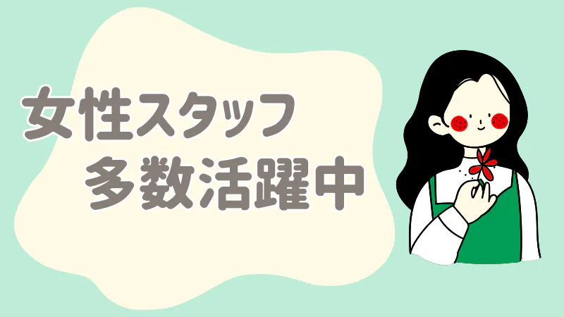 女性活躍中