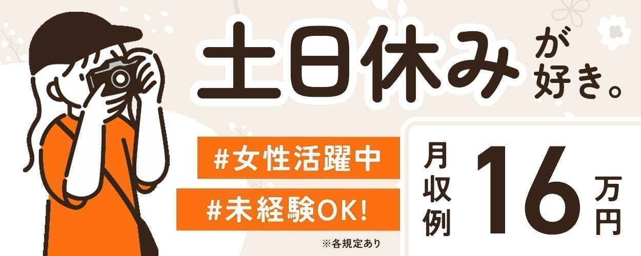 【土日祝休み】×【簡単作業】製造会社での整水器組立作業
