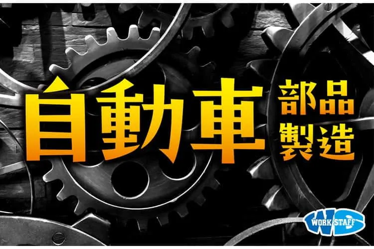 【大型自動車の製造/組付け・塗装・プレスなど】家賃補助あり！／月収例30万円以上可能／原則土日休み