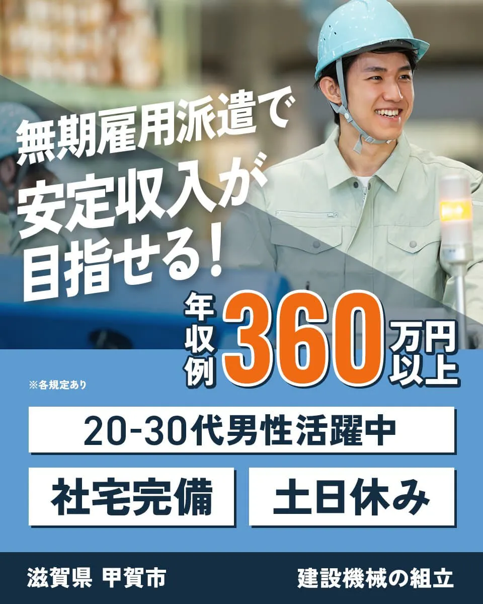 ショウヨウ株式会社　無期雇用派遣で安定収入が目指せる！　年収例360万円以上　20-30代男性活躍中　社宅完備　土日休み　滋賀県甲賀市　建設機械の組立　※各規定あり