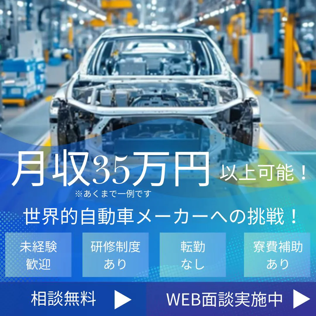 月収36万以上可能！20～40代活躍中！大手自動車メーカーで製造