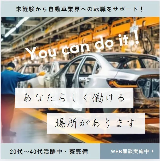 ≪寮完備・月収33.5万円・派遣社員≫自動車系工場での機械操作・...