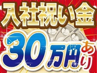 ＜☆今だけ祝い金30万円支給☆＞【未経験OK×高時給1400円×土日祝休み】個室の寮完備あり！