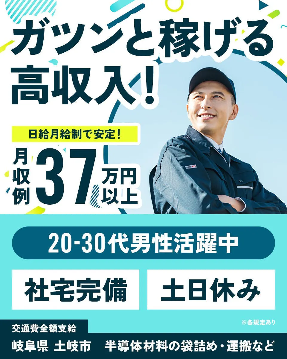 株式会社平山　豊田支店　ガツンと稼げる高収入！　※各規定あり　20－30代男性活躍中　日給月給制で安定！月収例37万円以上　社宅完備　土日休み　交通費全額支給　岐阜県土岐市　半導体材料の袋詰め・運搬など
