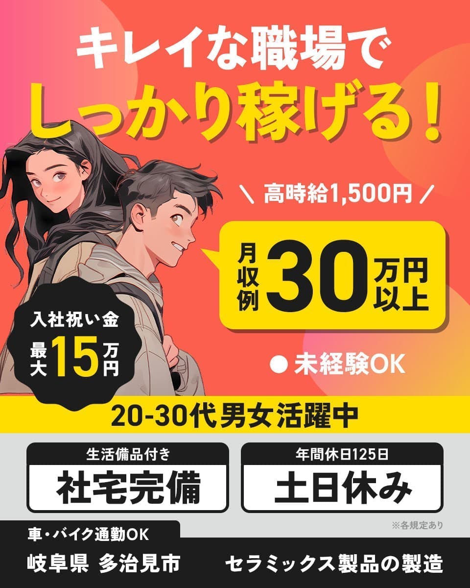 株式会社平山　豊田支店　キレイな職場でしっかり稼げる！　未経験OK　20-30代男女活躍中
高時給1,500円　月収例30万円以上　※各規定あり　入社祝い金最大15万円　生活備品付き
社宅完備　年間休日125日　土日休み　車・バイク通勤OK　岐阜県　多治見市　セラミックス製品の製造