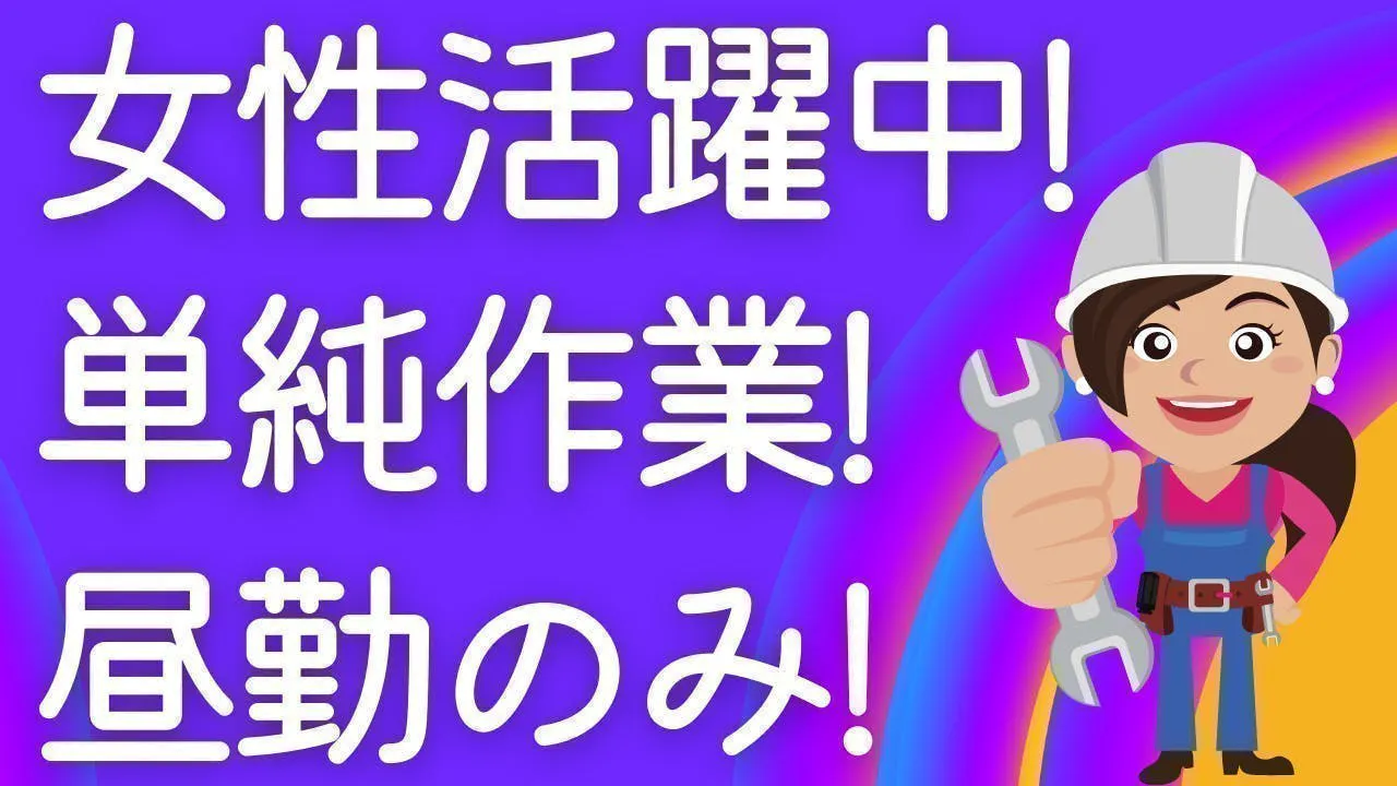 ≪月収21万円・派遣社員≫自動車系工場での軽作業・ピッキング 日勤