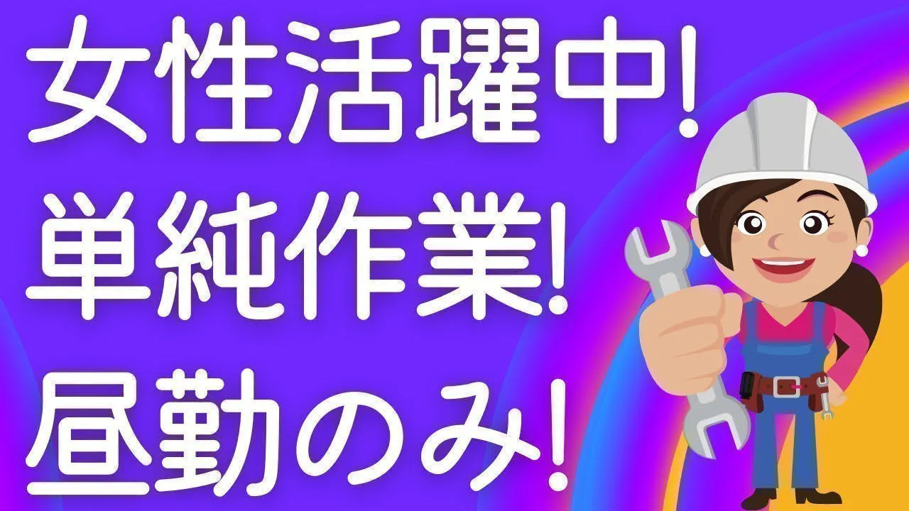 海津市で昼勤のみ！小物部品の目視検査！