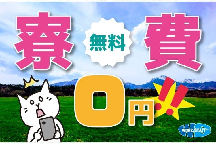 ≪寮無料・月収27.5万円・派遣社員≫自動車系工場での組立・機械...