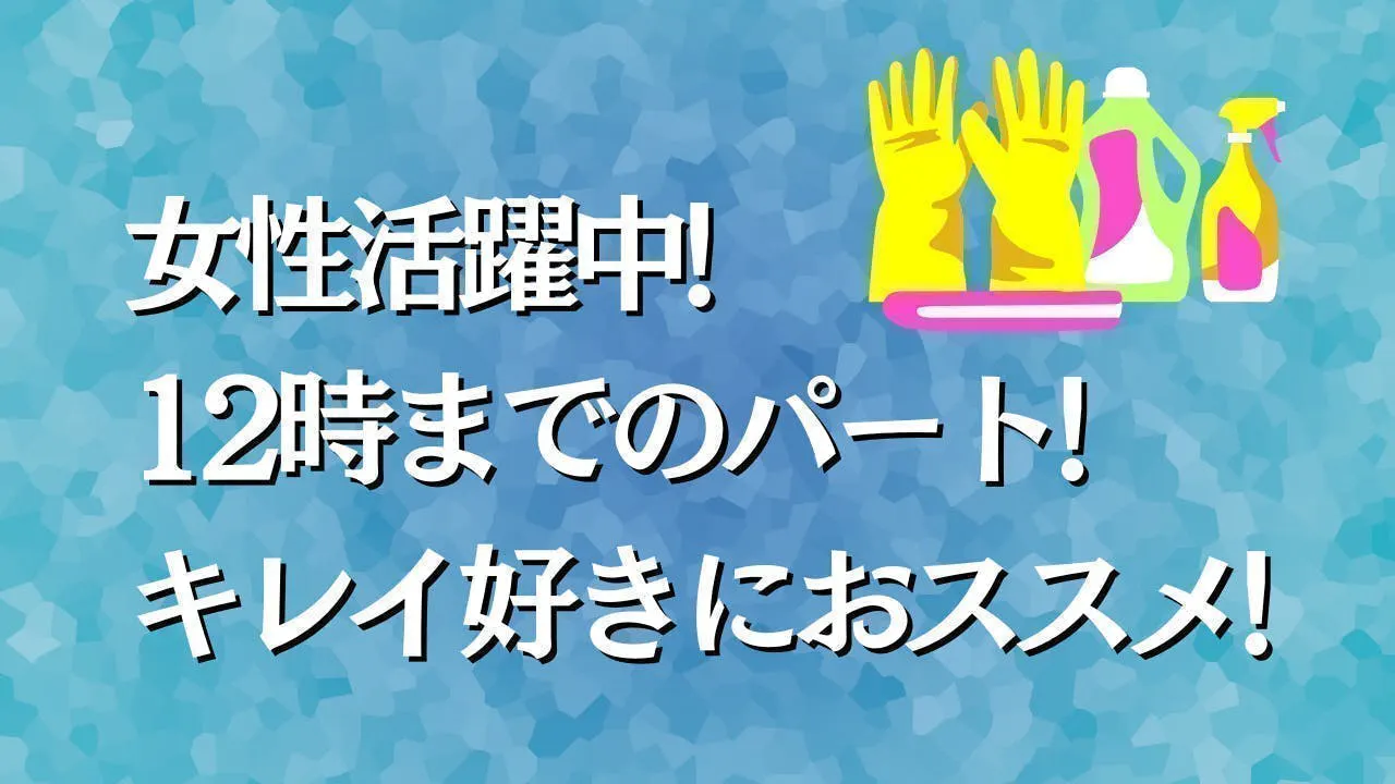 工場清掃スタッフ募集！大野町◎パートタイムOK