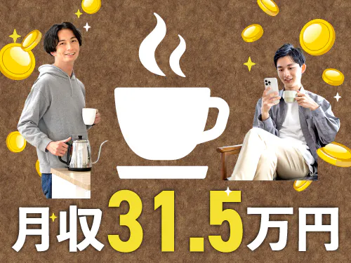 【交替で月収例31.5万円◎コーヒー飲料の材料になる珈琲豆の投入作業】時給1300円/滋賀県愛知郡愛荘町/2交替/寮完備/未経験歓迎/正社員登用の実績あり！ <<HK-18494-01-JP>>