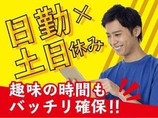 日勤×土日休み/梱包・仕分け作業/20代～40代の男性活躍中/長期休暇あり/未経験OK