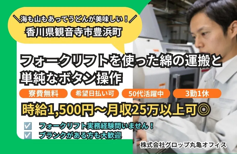 時給1,500円！希望日払い制度アリ｜原綿のリフト運搬と機械オペレーター｜寮費無料｜ブランクOK！