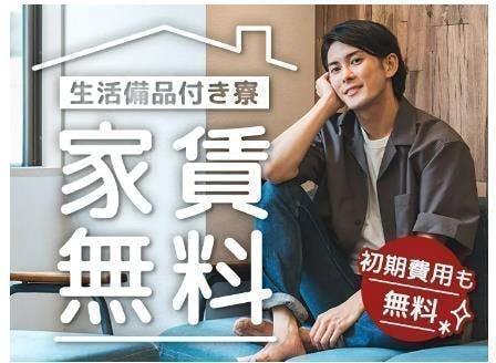 ≪寮無料・月収29万円・派遣社員≫機械系工場での軽作業 交替制