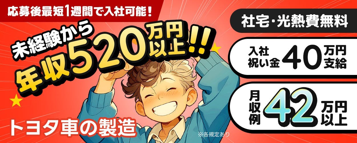Man to Man株式会社　三河オフィス　未経験から年収520万円以上！！　トヨタ車の製造　社宅・光熱費無料　入社祝い金40万円支給　月収例42万円以上　※各規程あり