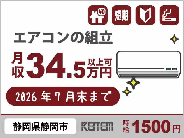 【エアコンの組立・部品供給・運搬】
『＼即日採用実施中／2026年7月末まで
　寮費0円＆夜勤専属なら月収34.5万円可』

#期間限定でガッツリ稼ぐ #20～40代活躍中
#日勤or夜勤専属 #土日祝休み #日払いOK
#家具家電付き1R完備 #赴任交通費支給《お仕事No.4909a》