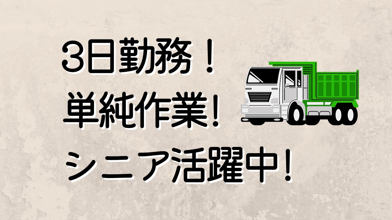 トラックの運転手！50代～60代大歓迎！