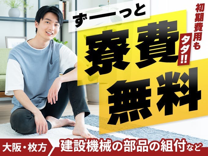 ≪寮無料・月収31万円・派遣社員≫自動車系工場での組立・機械操作 日勤
