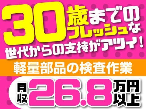 【福島県泉崎村】30歳まで活躍中！軽量部品にキズがないかチェックするコツコツ＆黙々作業作業で月収26.8万円以上！