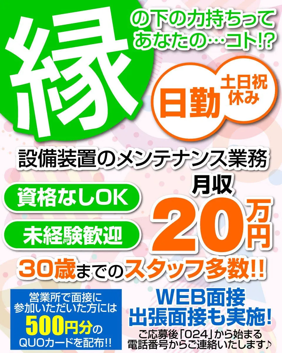 【福島県西郷村】＜35歳まで活躍中＞『縁の下の力持ち』って貴方の･･･こと?!資格不要で初心者から活躍メンテナンス業務できる！＜日勤＞