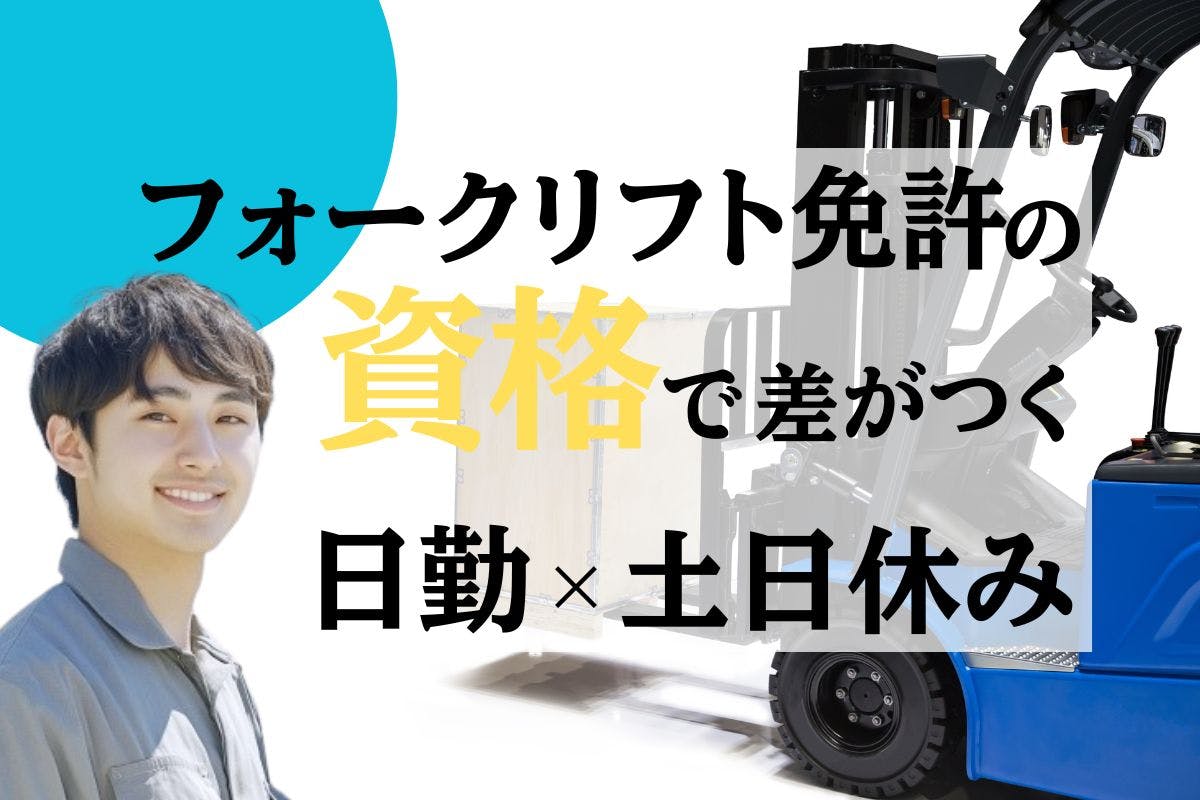 ≪月収25万円・派遣社員≫化学系工場でのフォーク・運搬 日勤