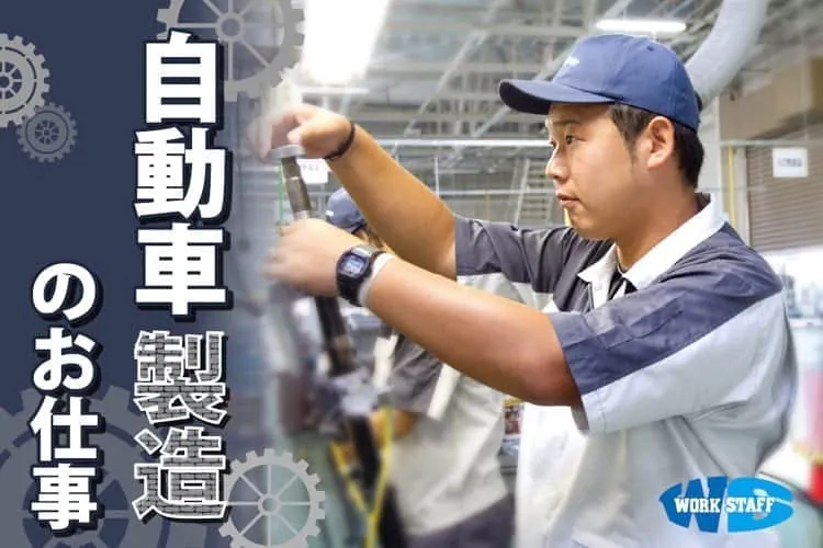 自動車の組立（寮あり）（交替制）【20代～30代の男性活躍中】