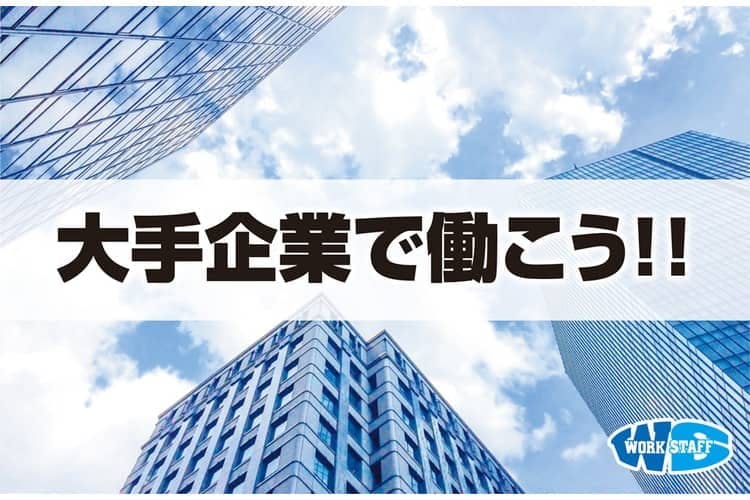 自動車製造（物流）寮あり/交替制【20代～40代の男性活躍中】