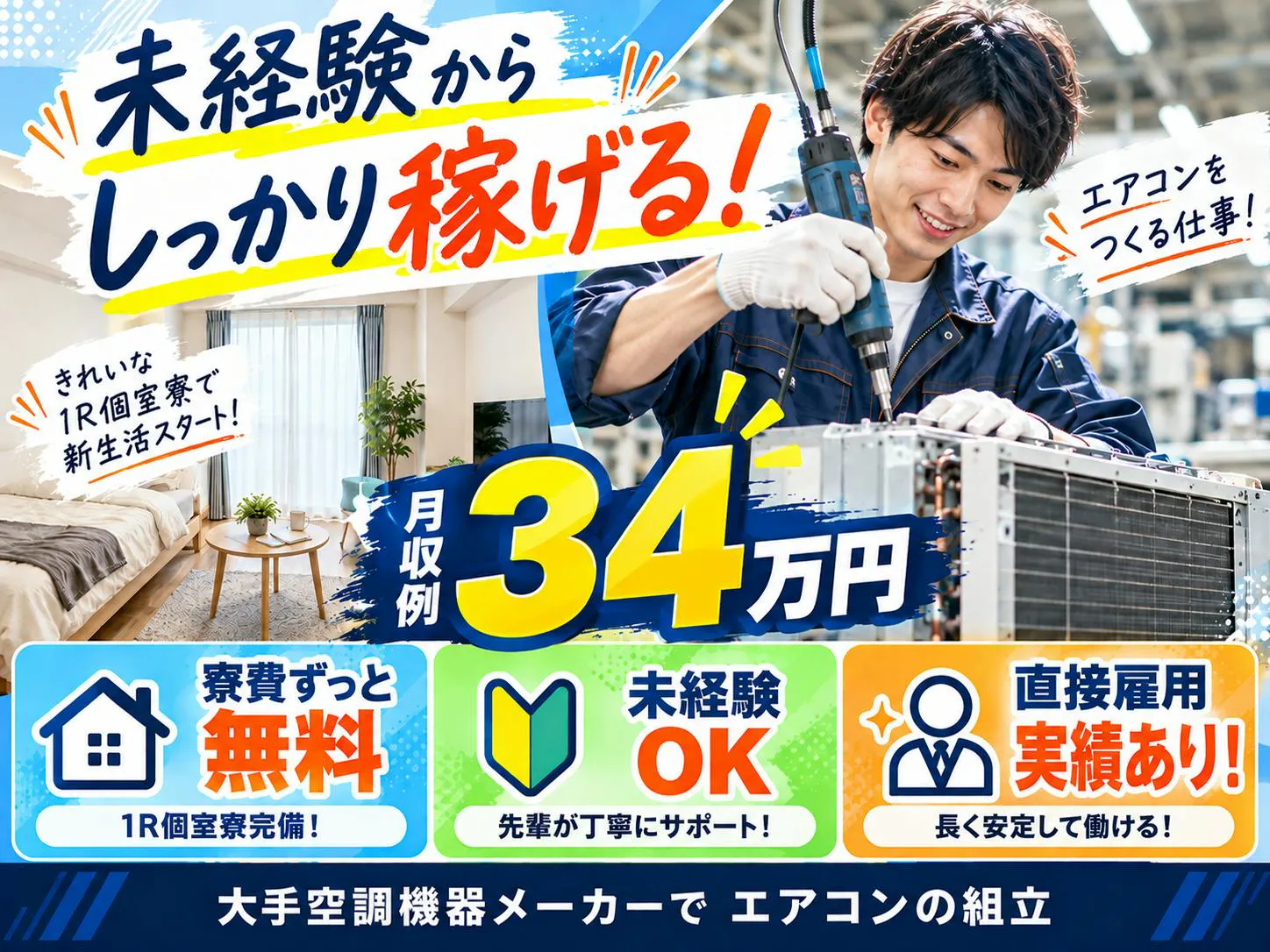 【月収34万円以上可】エアコン部品の組立／寮費ずっと無料／土日祝休み・未経験OK
