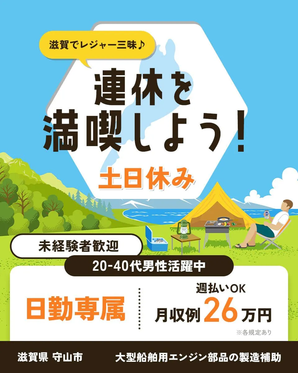ショウヨウ株式会社　滋賀でレジャー三昧♪　連休を満喫しよう！　土日休み　２０－４０代男性活躍中　月収例２６万円　※各規定あり　未経験者歓迎　日勤専属