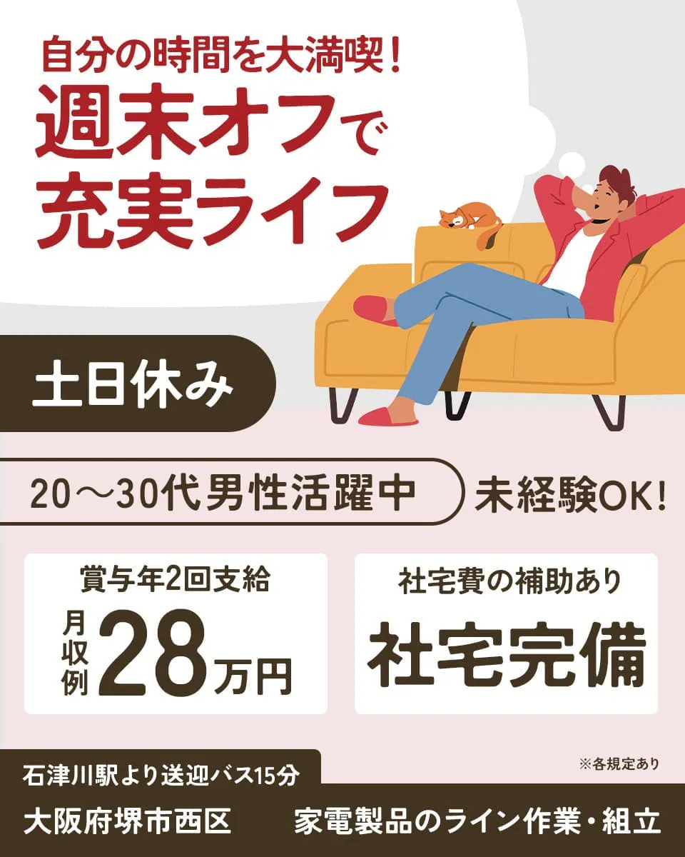 ショウヨウ株式会社　自分の時間を大満喫　週末オフで充実ライフ　土日休み　20代30代男性活躍　未経験OK　月収例28万円　社宅完備　※各規定あり