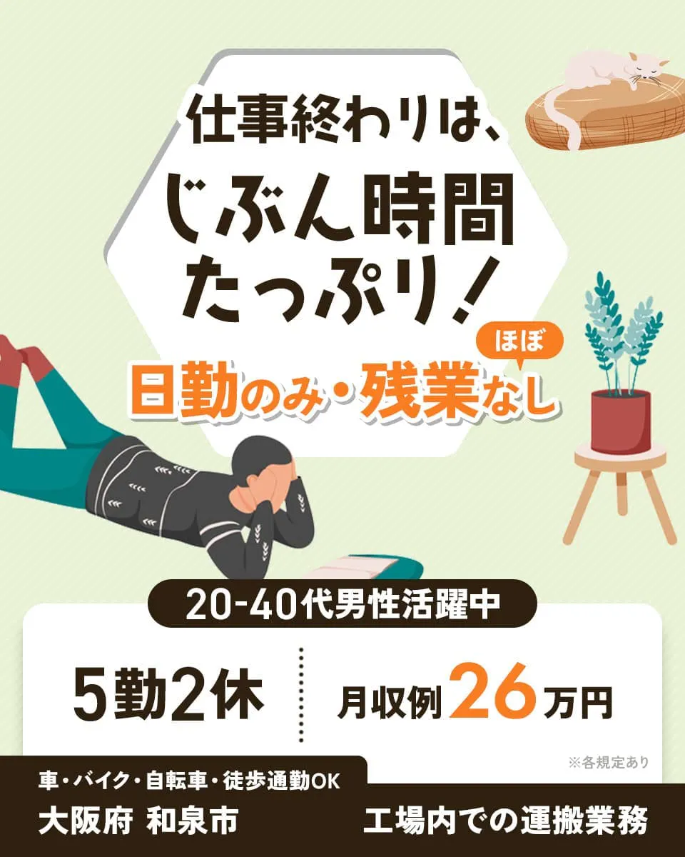 ショウヨウ株式会社　仕事終わりは、じぶん時間たっぷり！　日勤のみ・残業ほぼなし　20-40代男性活躍中　5勤2休　月収例26万円　車・バイク・自転車・徒歩通勤OK 大阪府和泉市　工場内での運搬業務　※各規定あり